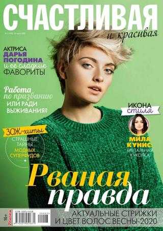 Счастливая и красивая №3 март 2020