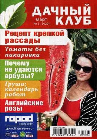 Дачный клуб №3 март 2020