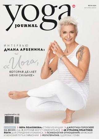 Yoga Journal №106 март-апрель-май 2020