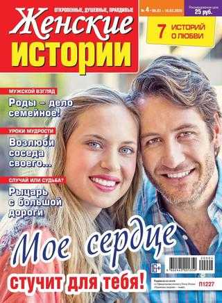 Женские истории №4 февраль 2020
