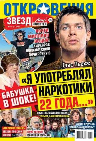Откровения звезд №5 март 2020