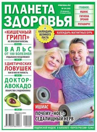 Планета здоровья №4 февраль-март 2020