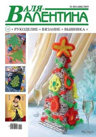 Валя-Валентина №24 2019