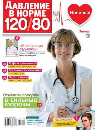 Давление в норме 120/80 №2 февраль 2020