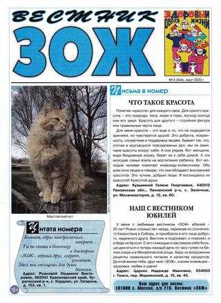 Вестник ЗОЖ №6 март 2020