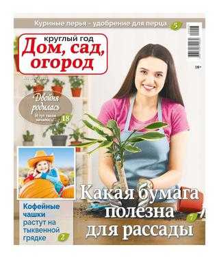 Круглый год Дом сад огород №3 2020