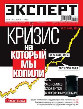 ЭКСПЕРТ №12 МАРТ 2020