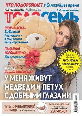 Антенна-Телесемь №12 март 2020