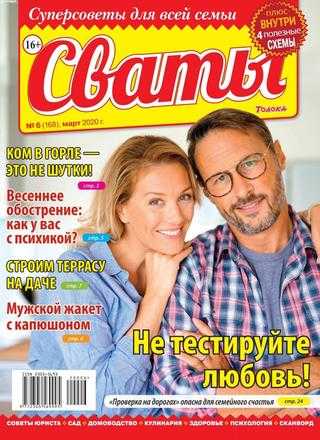 Сваты №6 март 2020