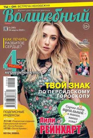 Волшебный №6 март 2020