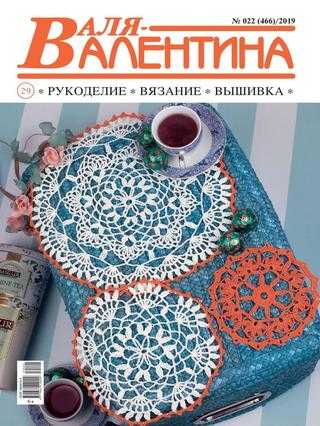 Валя-Валентина № 22 ноябрь 2019