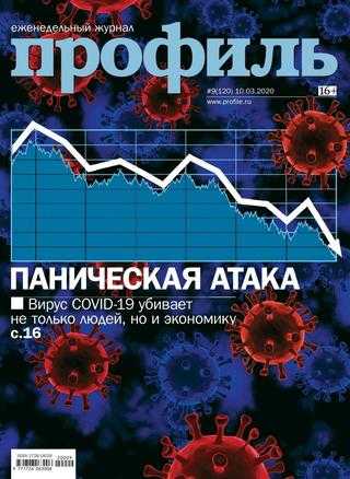 Профиль №9 март 2020