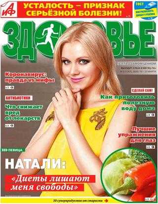 АиФ Здоровье №5 март 2020