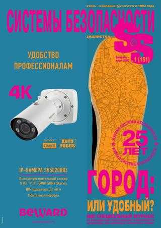 Системы безопасности №1 февраль-март 2020