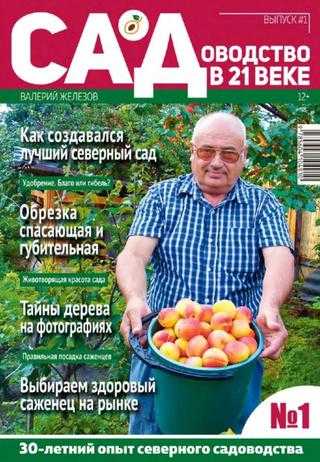Садоводство в 21 веке №1 апрель 2019