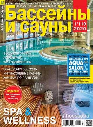 Бассейны и сауны № 1 март 2020