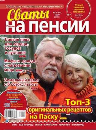 Сваты на пенсии №3 март 2020