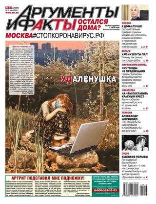 Аргументы и факты №13 март 2020