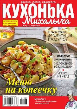 Кухонька Михалыча №3 март 2020