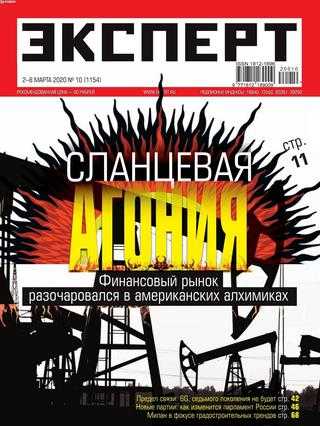 Эксперт №10 март 2020