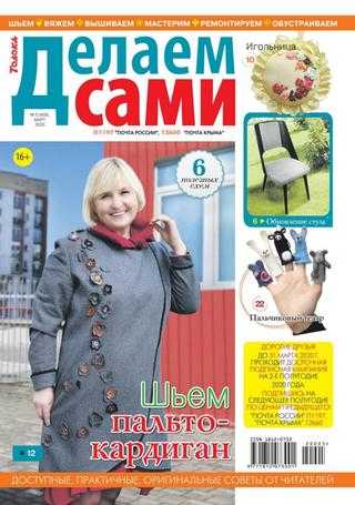 Делаем сами №5 март 2020