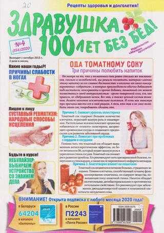 Здравушка 100 лет без бед №4 2020