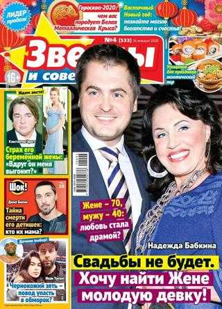 Звезды и советы №4 январь 2020