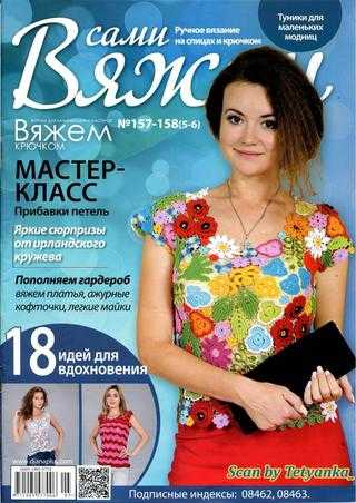 Вяжем сами №157-158 2019