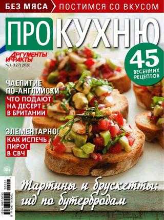 Про кухню №1 2020