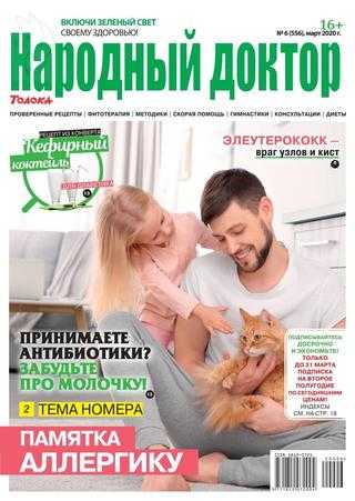 Народный доктор №6 март 2020