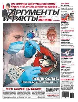 Аргументы и факты №12 март 2020