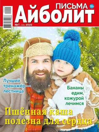 Айболит Письма №1 2020