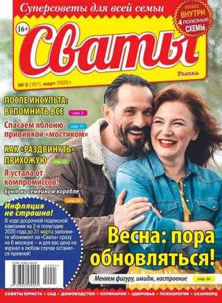 Сваты №5 март 2020