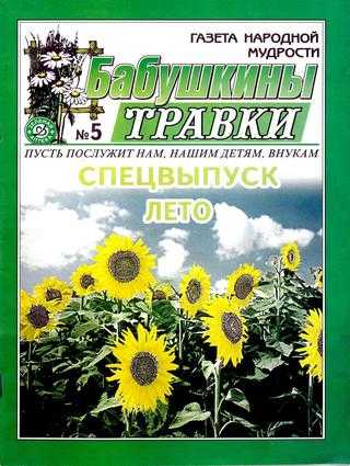 Бабушкины травки №5 май 2019