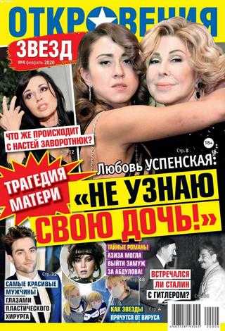 Откровения звезд №4 февраль 2020