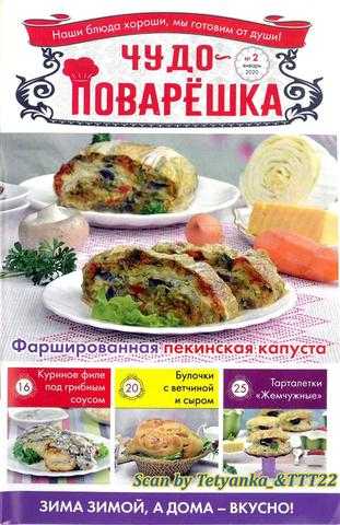 Чудо-Поварёшка №2 январь 2020