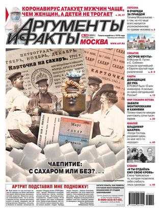 Аргументы и факты №10 март 2020