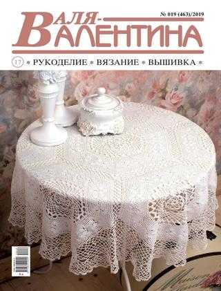 Валя-Валентина №19 сентябрь 2019