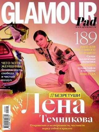 Glamour №4 апрель 2020
