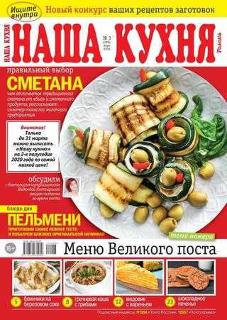 Наша кухня №3 март 2020