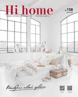 Hi Home №158 март 2020