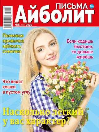 Айболит Письма №5 2020