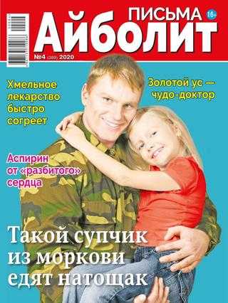 Айболит Письма №4 2020