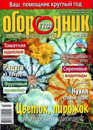 Огородник №3 март 2020