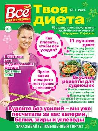 Всё для женщины Твоя диета №1 февраль 2020