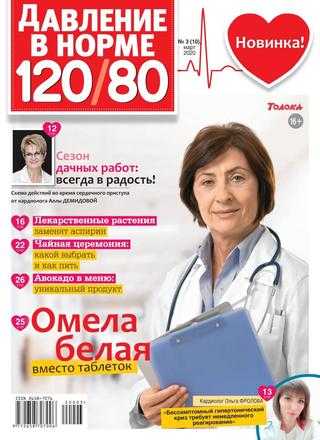 Давление в норме 120/80 №3 март 2020