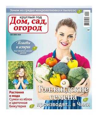 Круглый год Дом сад огород №5 2020