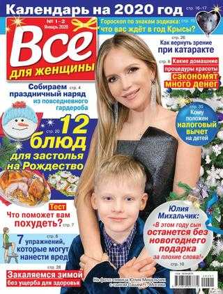 Все для женщины №1-2 январь 2020
