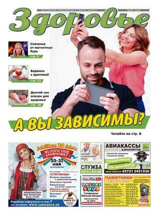 Здоровье №3 март 2020 Германия