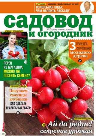 Садовод и огородник №5 март 2020